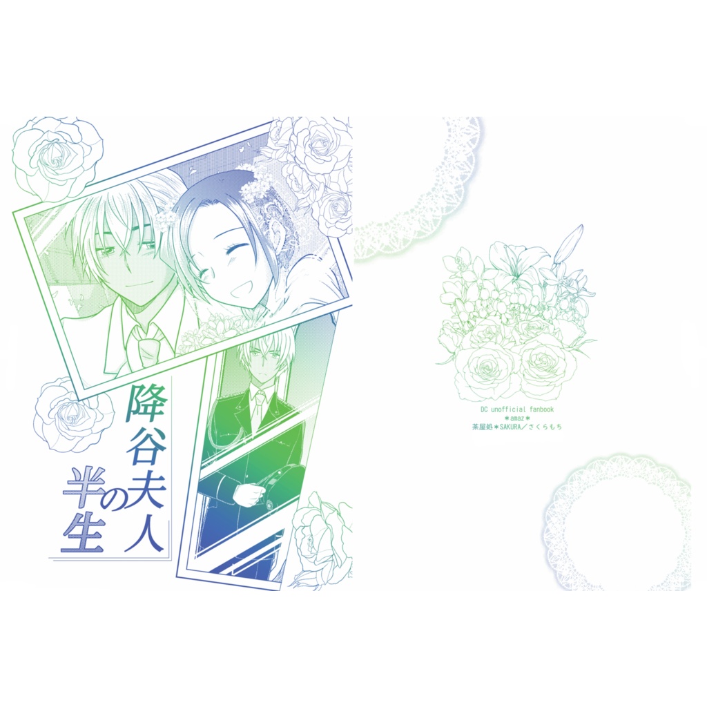 降谷夫人の半生〔再販〕