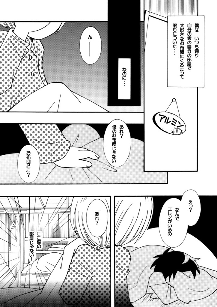 目が覚めたら隣にエレン