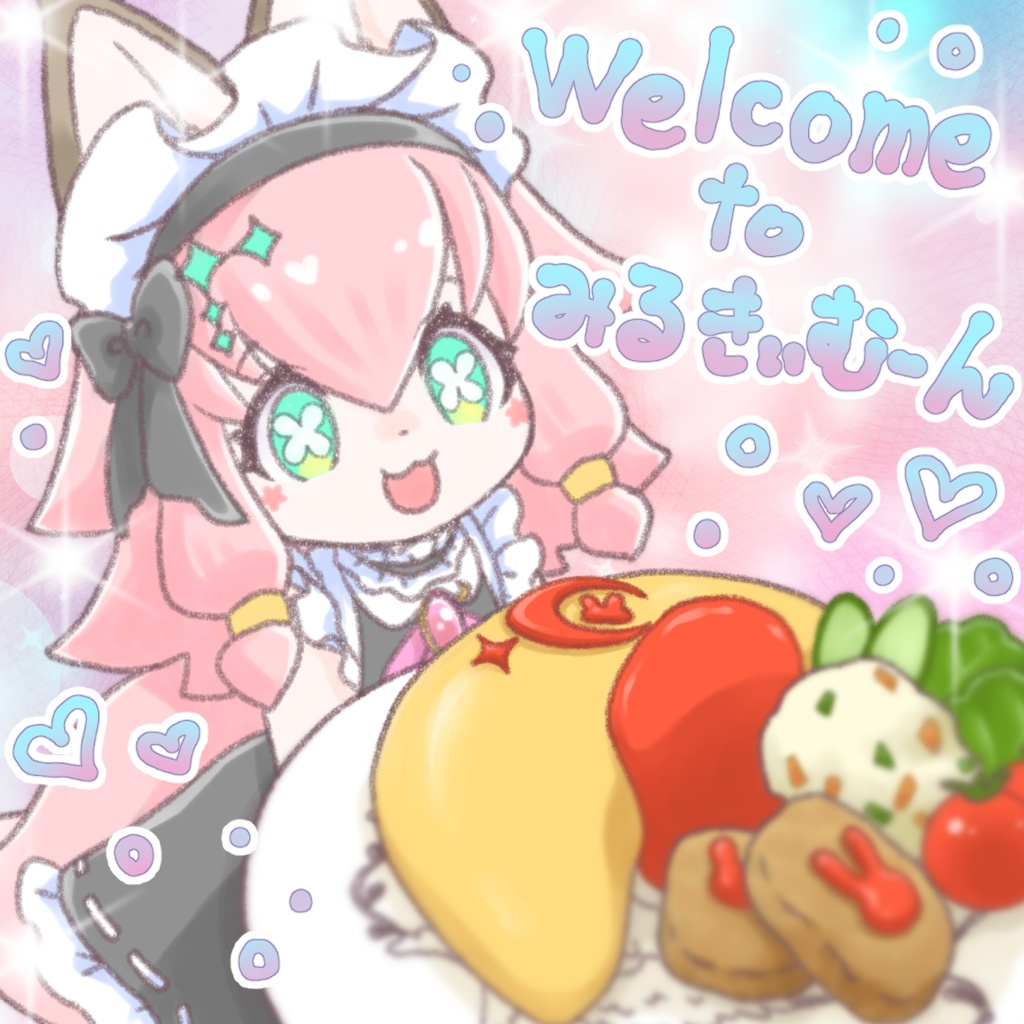 Welcome to みるきぃむーん【暫くの間期間限定配布】