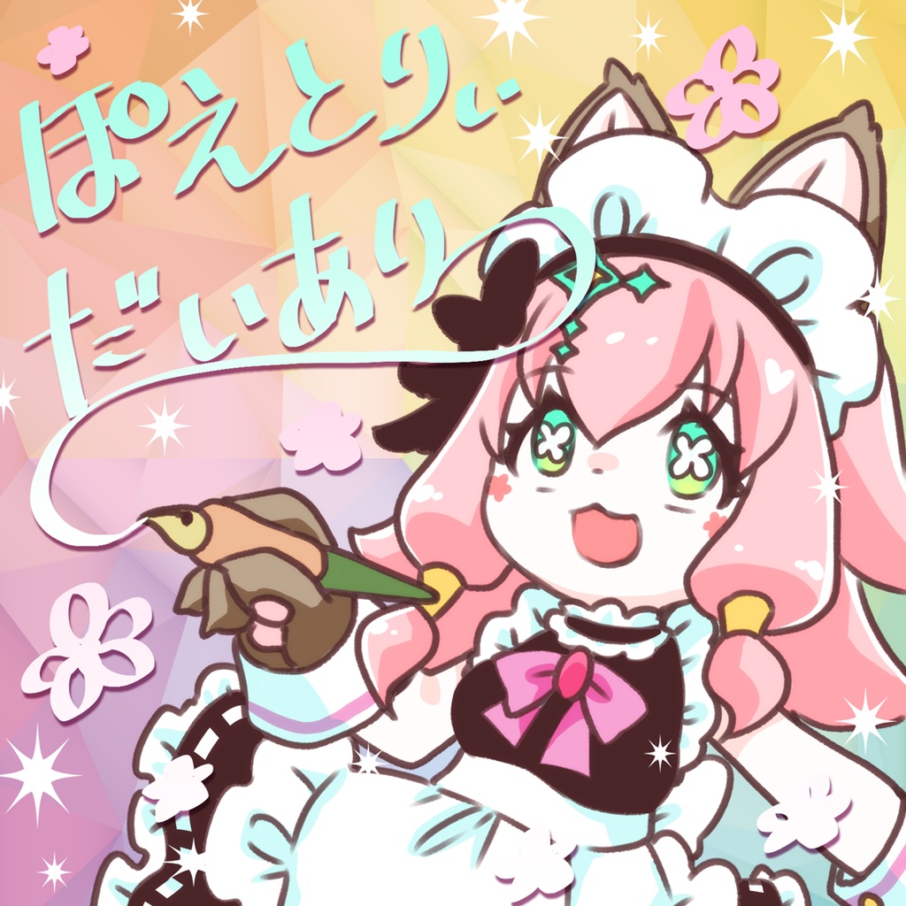 ぽえとりぃだいありー【しばらくの間期間限定配布】