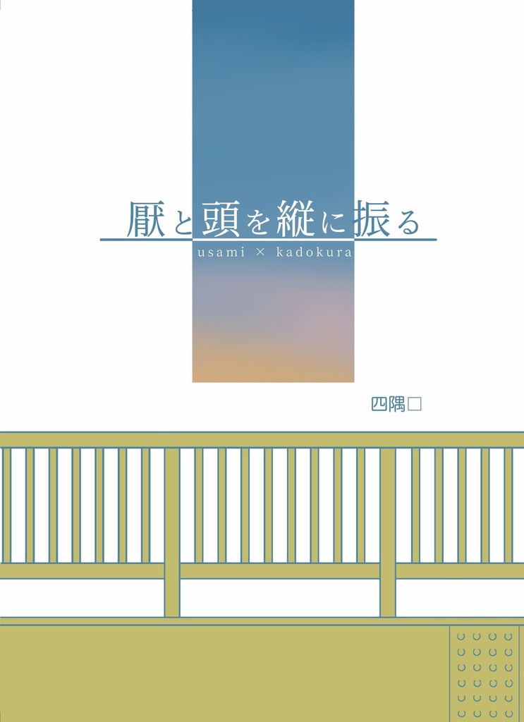 厭と頭を縦に振る