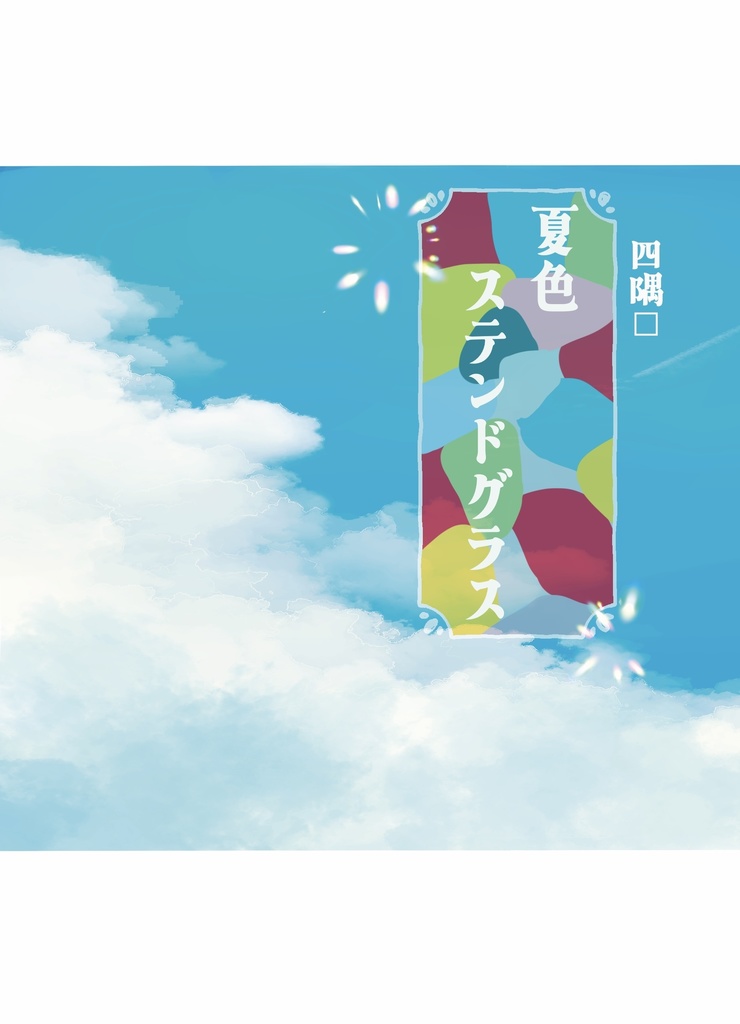 夏色ステンドグラス