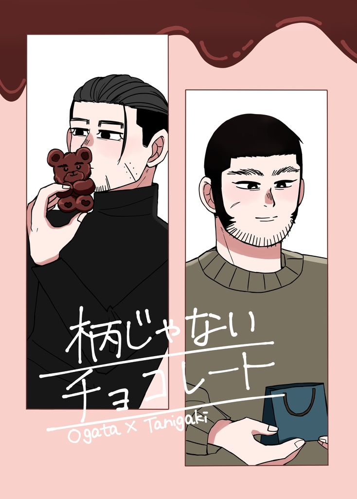 柄じゃないチョコレート