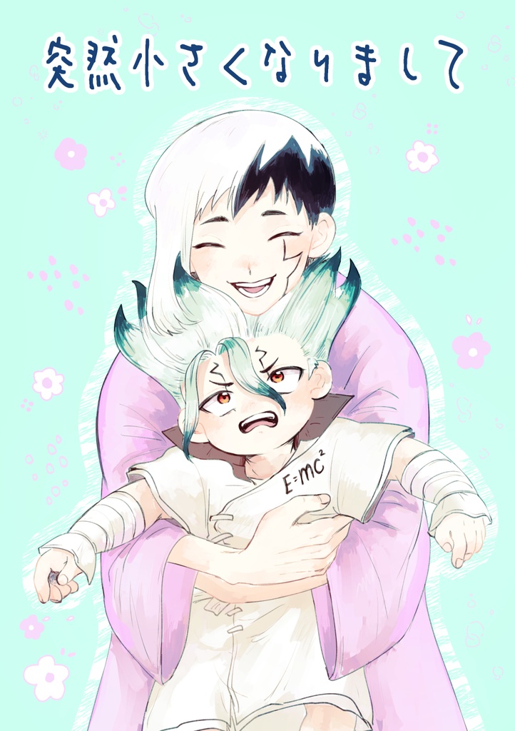 突然小さくなりまして