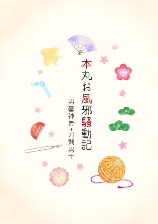 本丸お風邪騒動記
