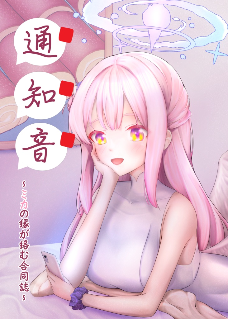 通知音(ミカカプ合同)