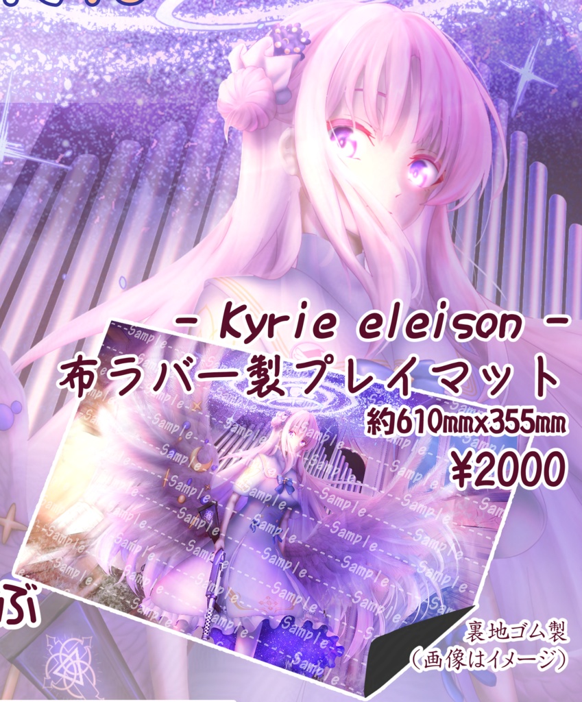 ~Kyrie eleison~ プレイマット