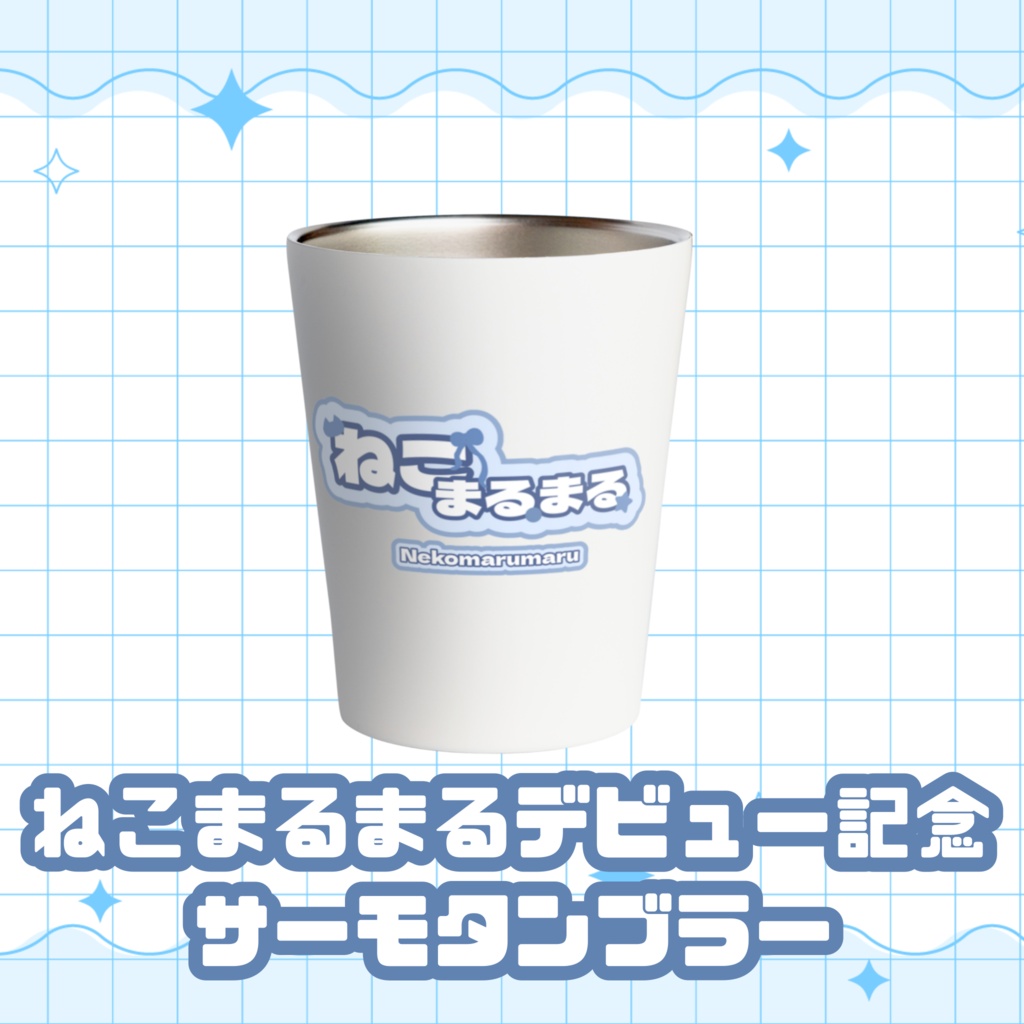 ねこまるまるデビュー記念サーモタンブラー