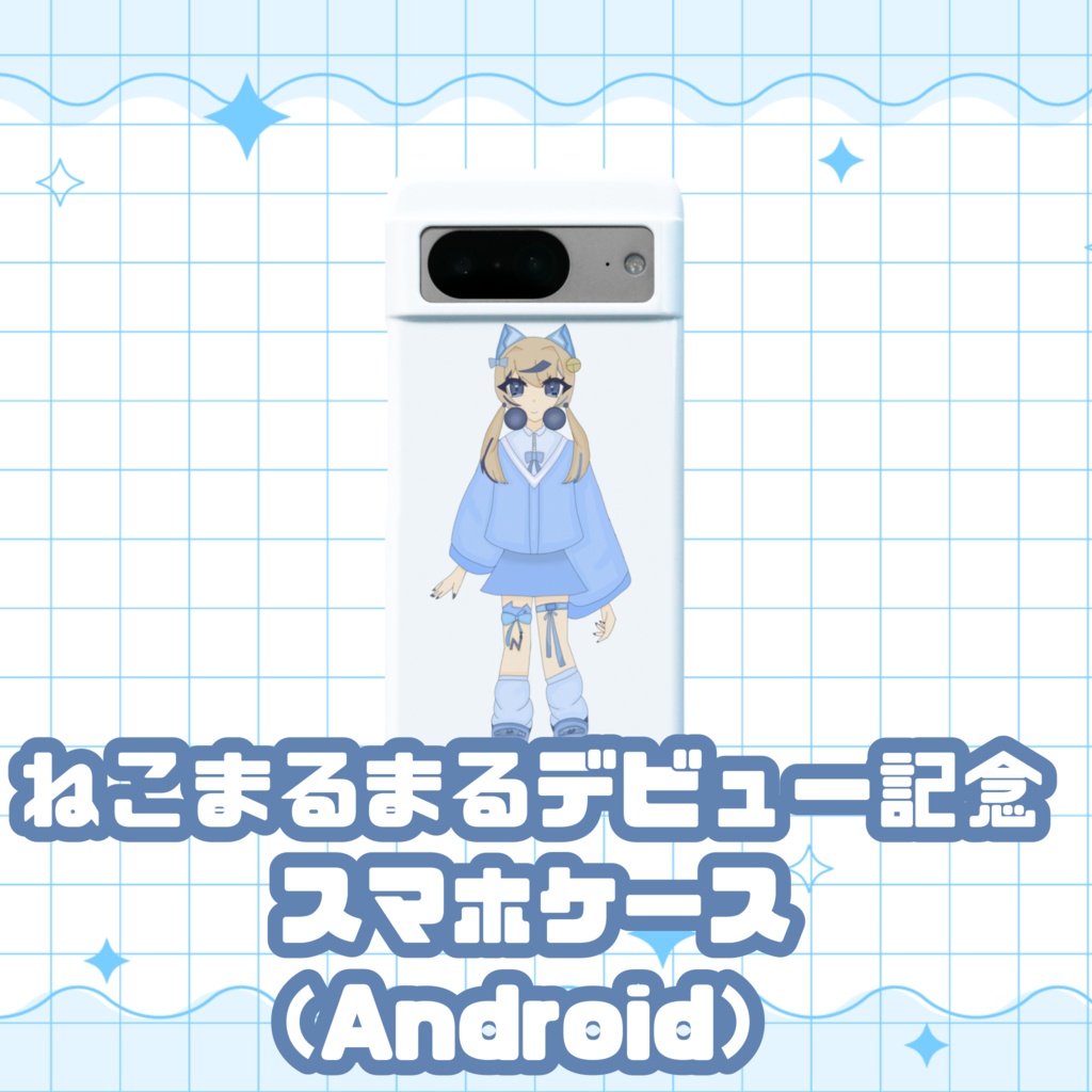 ねこまるまるデビュー記念スマホケース（Android）