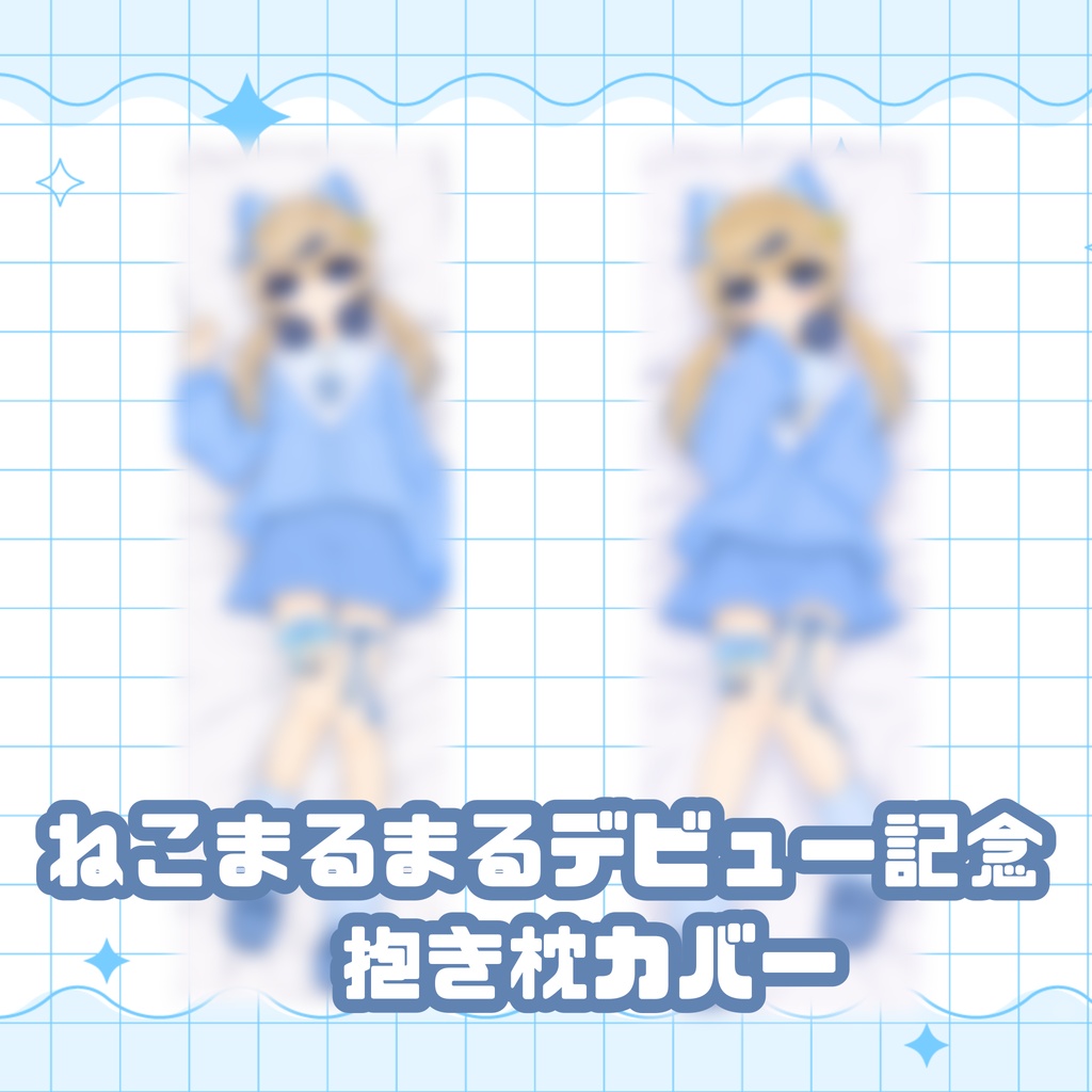 ねこまるまるデビュー記念抱き枕カバー