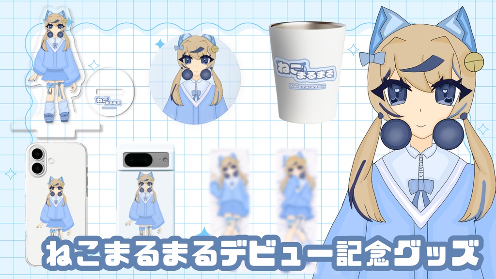 ねこまるまるデビュー記念コンプリートセット（特典付き）
