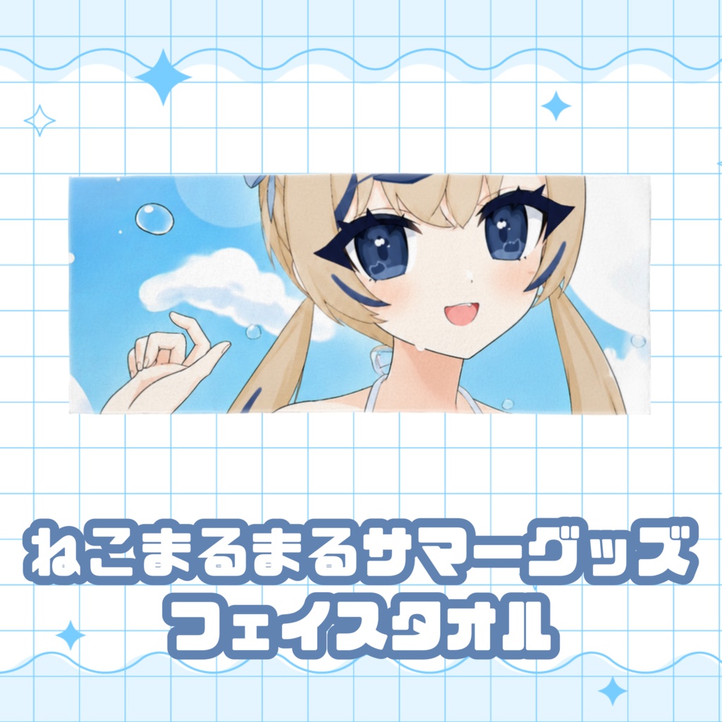 ねこまるまるサマーグッズフェイスタオル