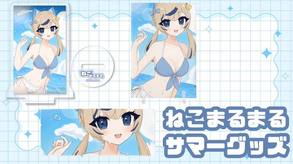 ねこまるまるサマーグッズコンプリートセット（特典あり）