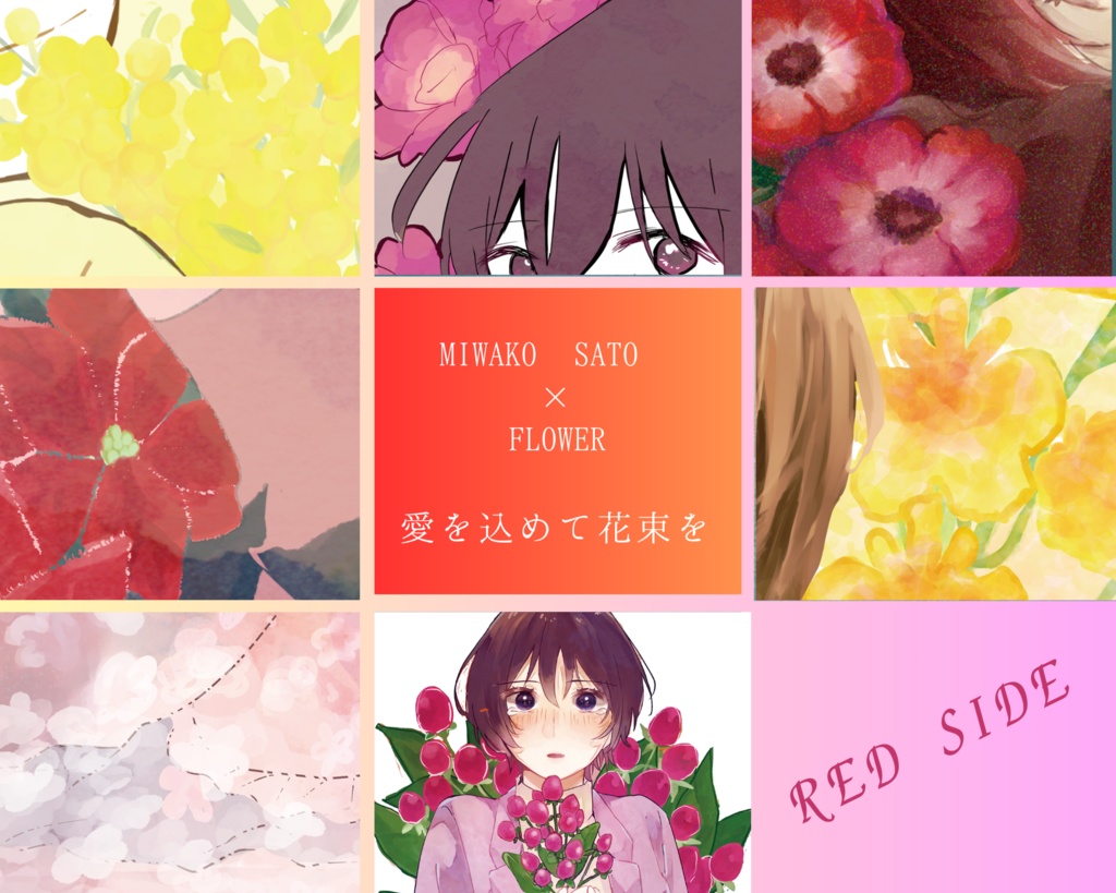 【RED SIDE】愛を込めて花束を