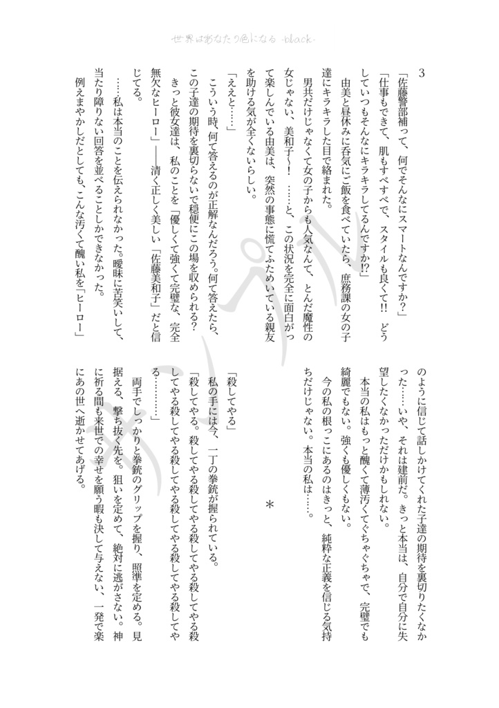 世界はあなたの色になる<black>