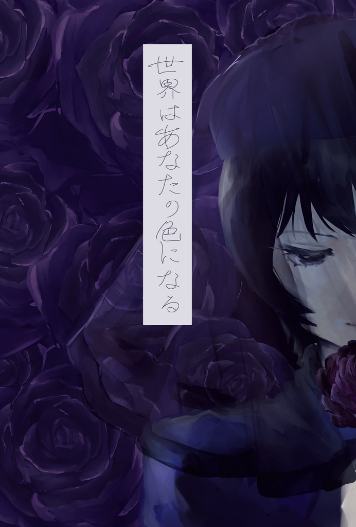 世界はあなたの色になる<black>