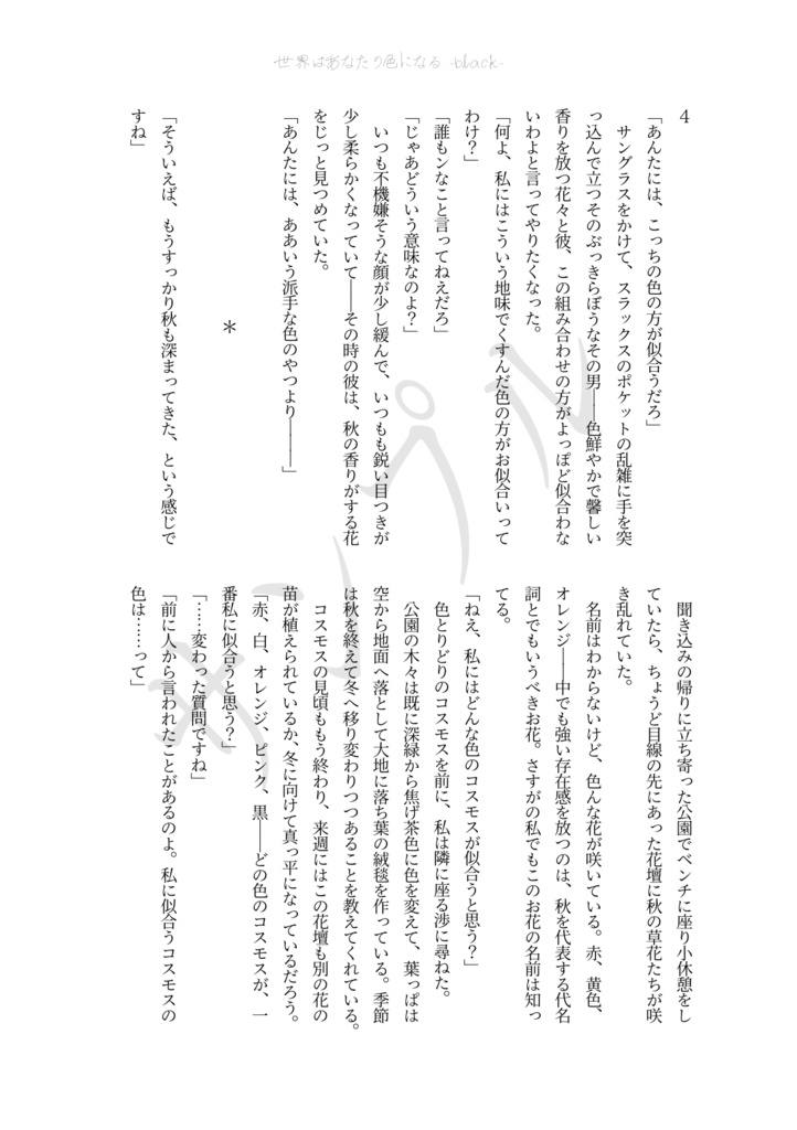 世界はあなたの色になる<black>