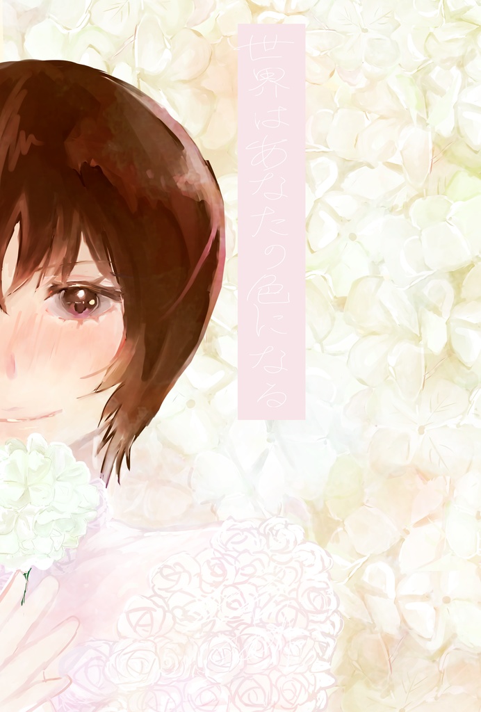 世界はあなたの色になる＜white＞