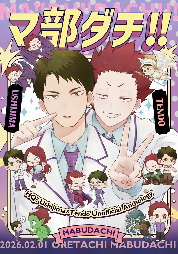 牛天アンソロジー『マ部ダチ!!』
