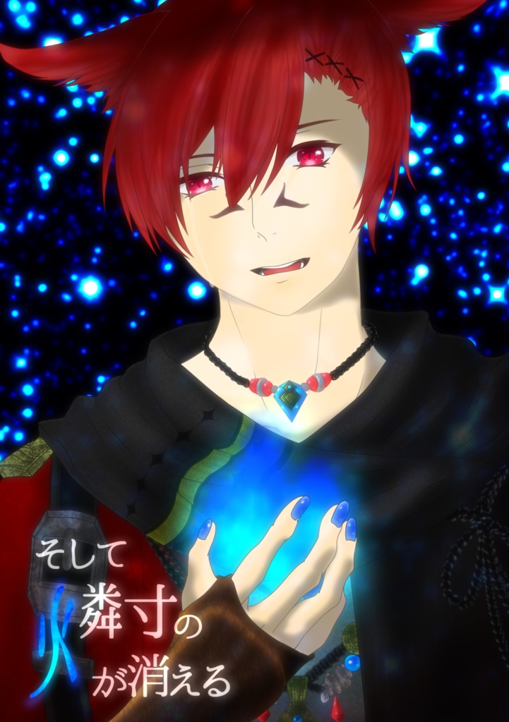 そして燐寸の火が消える