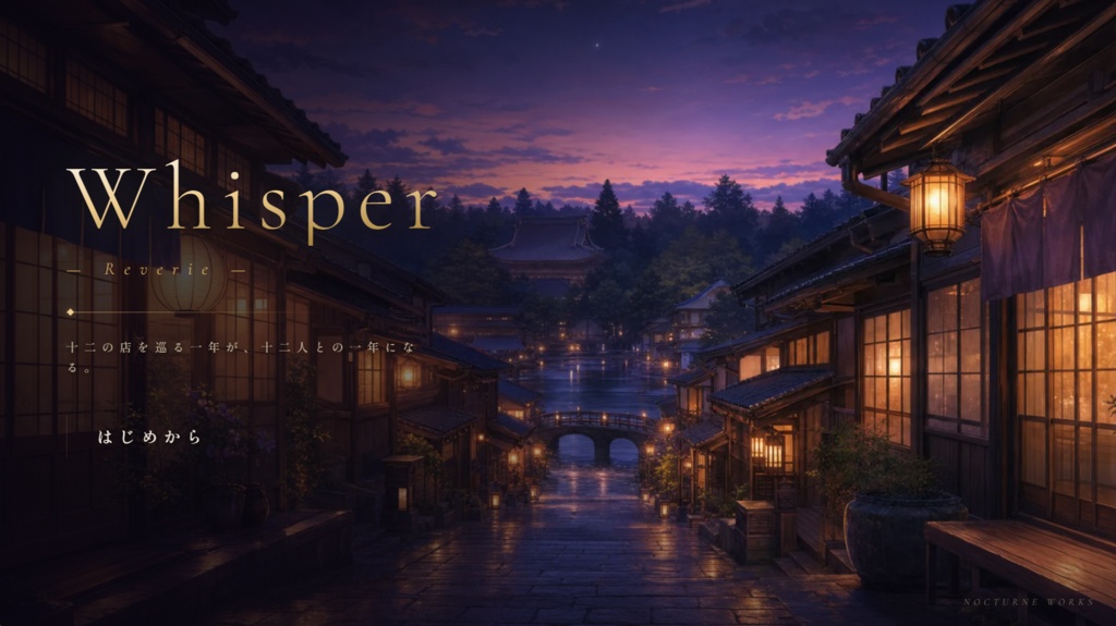 【無料体験版】Whisper — Reverie ／ 女性向け恋愛ノベルゲーム（全年齢・約12万字）