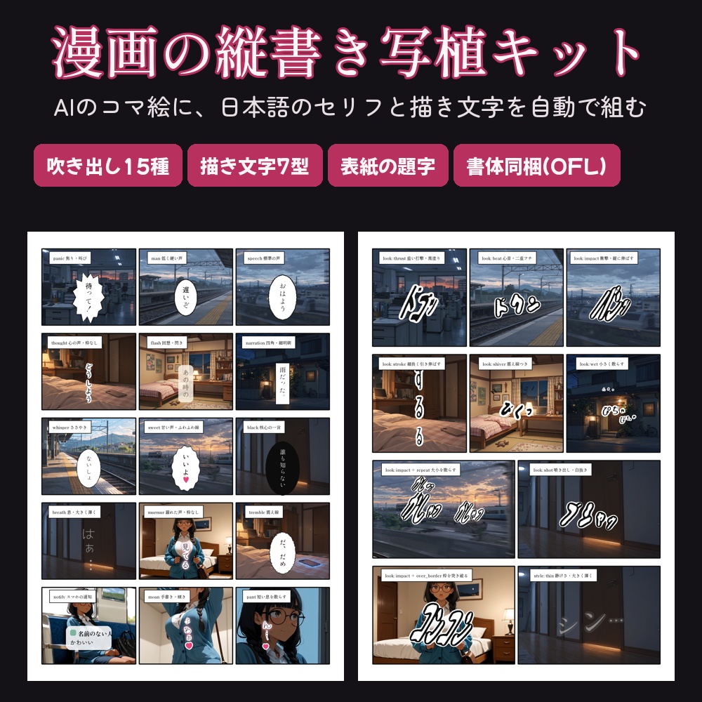 【Python / Pillow】漫画の縦書き写植キット｜AIのコマ絵に日本語セリフ・吹き出し15種・描き文字・表紙の題字を自動で組む【書体8種同梱】