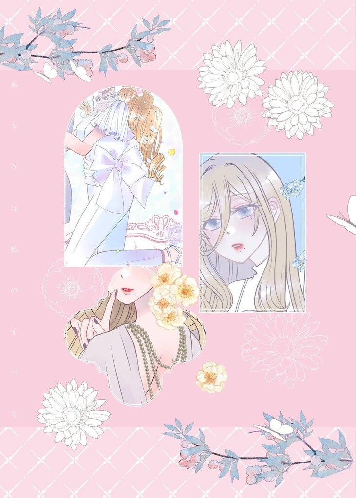 あなたは私のすべて