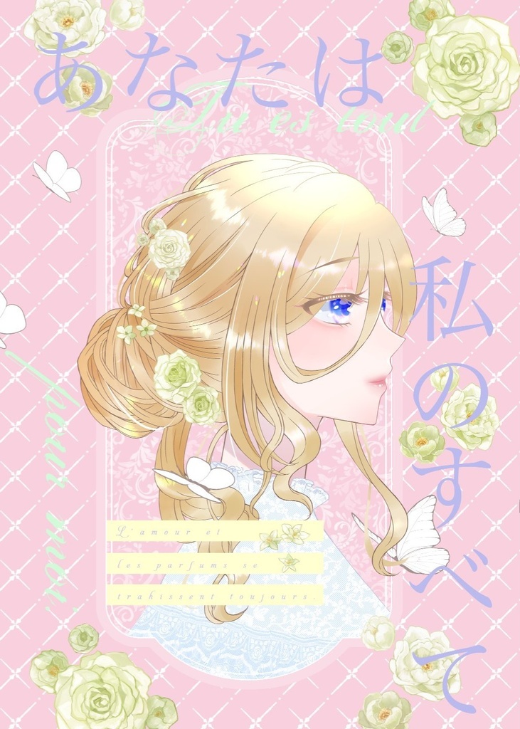 あなたは私のすべて