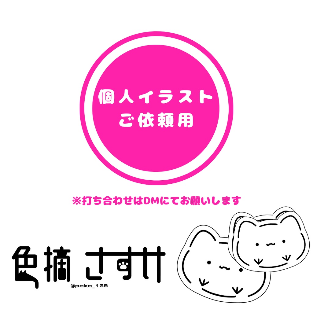 イラスト依頼　DM相談必須