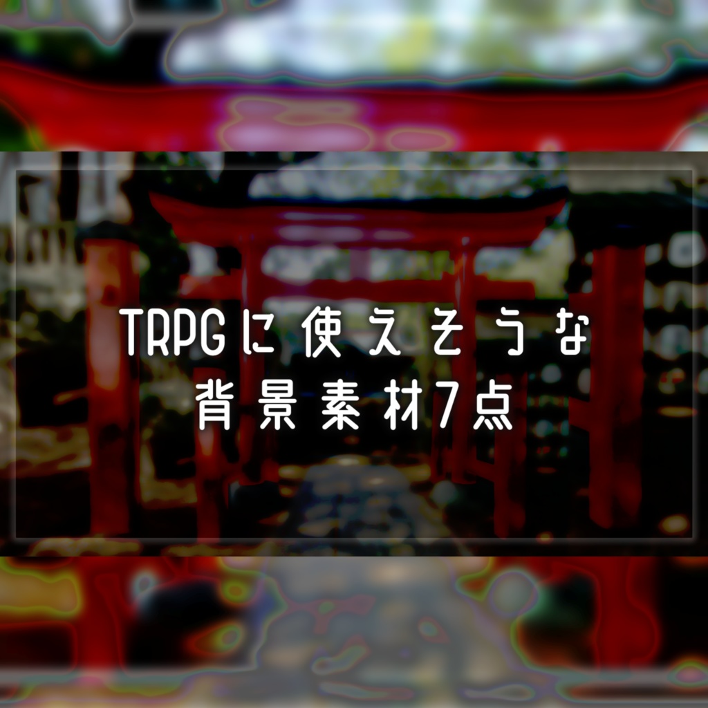 TRPGに使えそうな背景素材