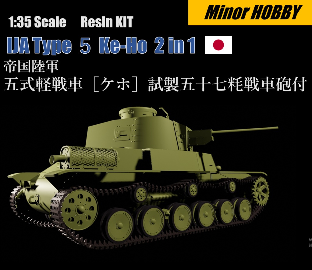 幻の帝国陸軍最後の軽戦車　1/35 五式軽戦車ケホ　試製五十七粍戦車砲付