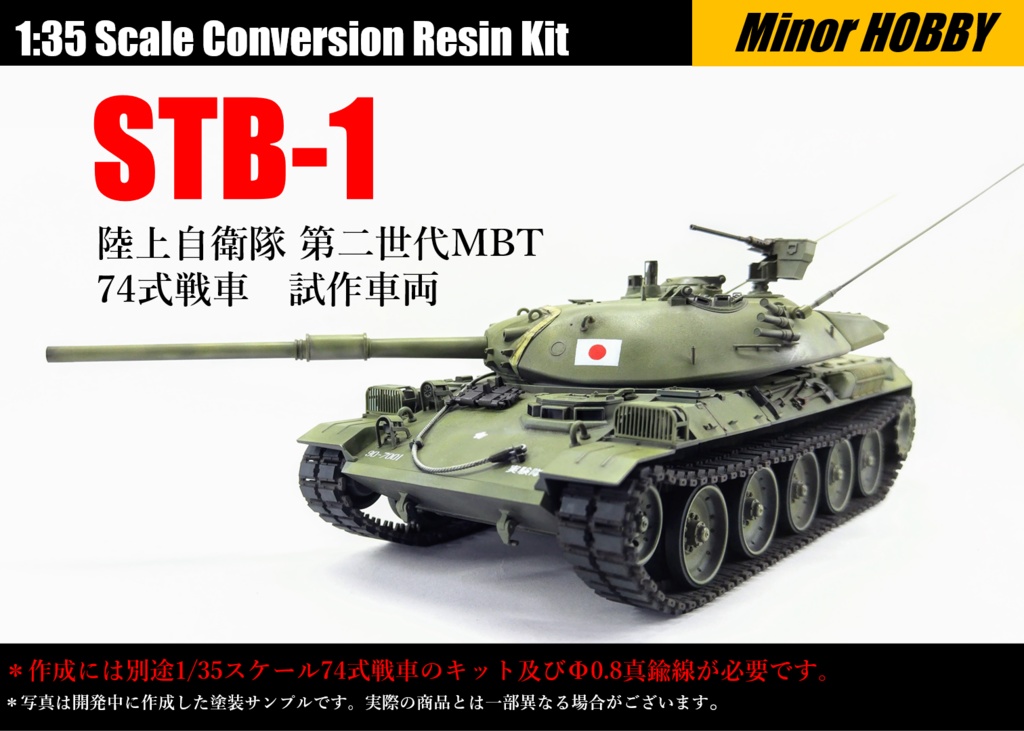 1/35　コンバーションレジンキット　STB-1 陸上自衛隊 第二世代MBT 74式戦車　試作車両