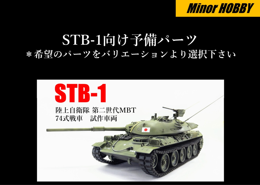 予備パーツ　for 1/35　コンバーションレジンキット　STB-1 陸上自衛隊 第二世代MBT 74式戦車　試作車両