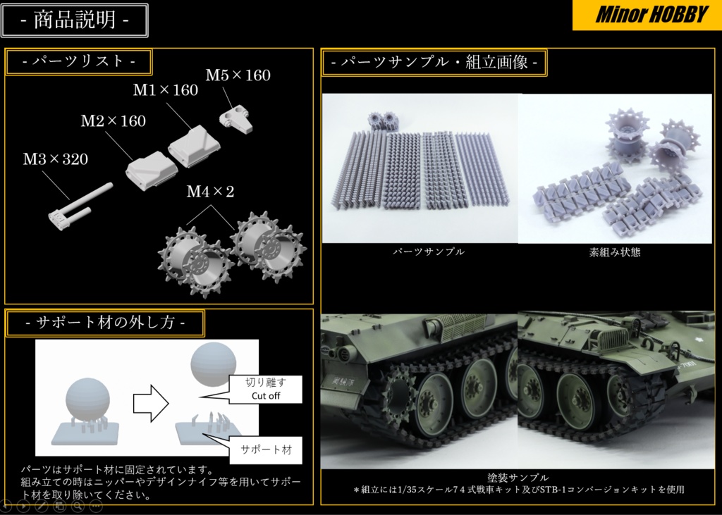 1/35 74式戦車(STB-1) 用 ゴム履帯 組立式可動履帯 STB-1用駆動