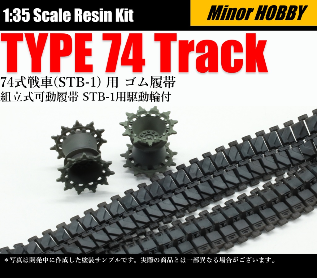 1/35 74式戦車(STB-1) 用 ゴム履帯 組立式可動履帯 STB-1用駆動輪付