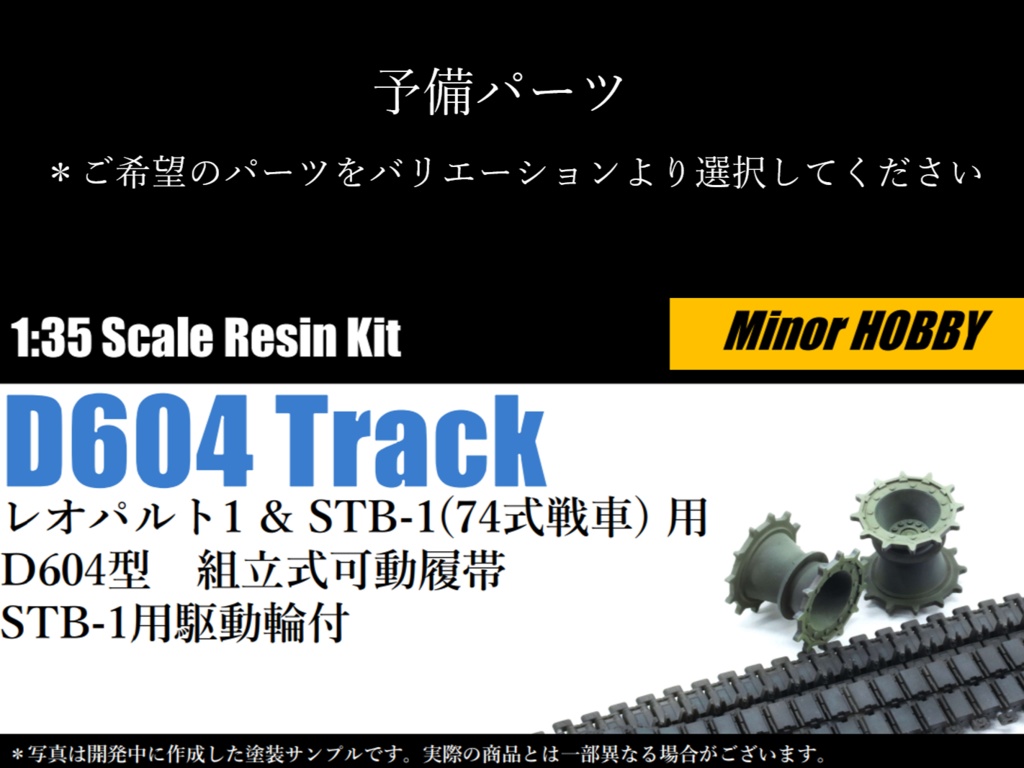 予備パーツ for 1/35 レオパルト1 系列 & STB-1(74式戦車) 用 D604型　組立式可動履帯 STB-1用駆動輪付