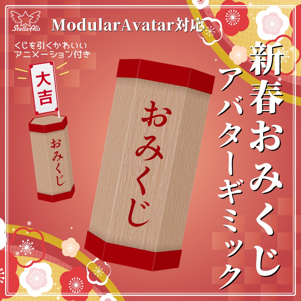 【他の人も引ける】新春おみくじ アバターギミック【VRChat】