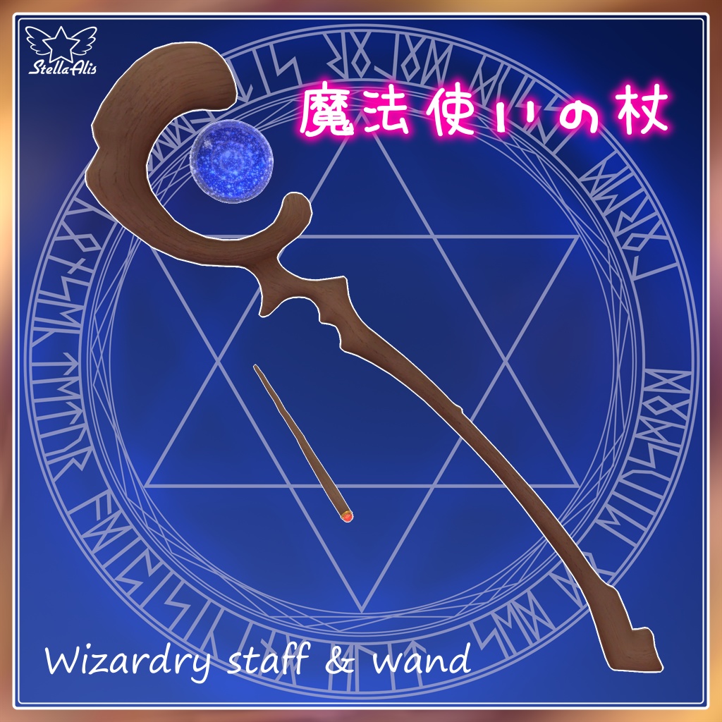 魔法使いの杖＆短杖 Wizardry staff & wand【VRChat】