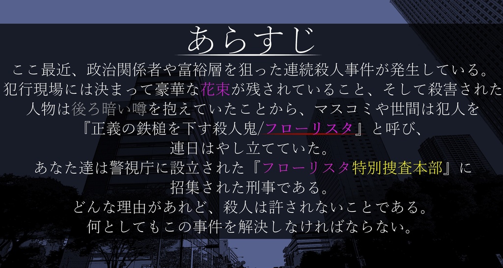 【CoCシナリオ】フローリスタが舞い踊る【刑事PC限定】