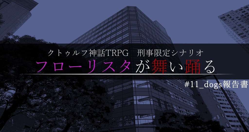 【CoCシナリオ】フローリスタが舞い踊る【刑事PC限定】