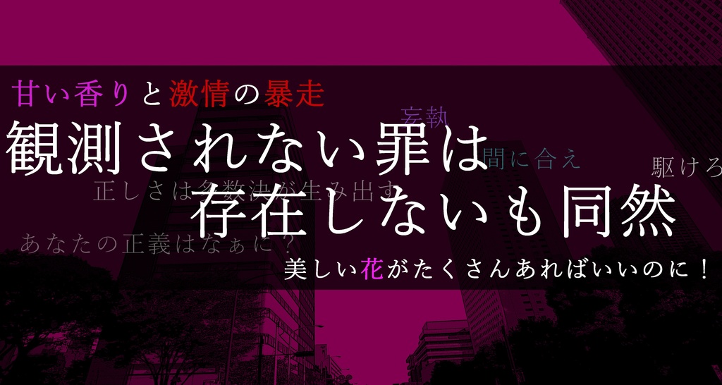 【CoCシナリオ】フローリスタが舞い踊る【刑事PC限定】