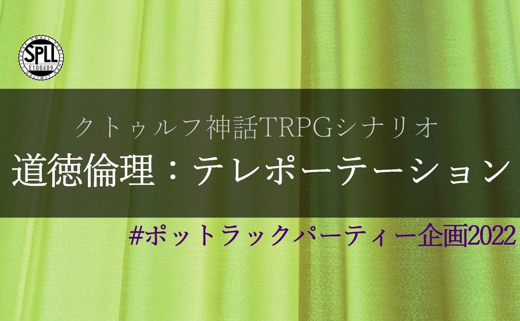 【CoCシナリオ】道徳倫理：テレポーテーション【SPLL:E108489】