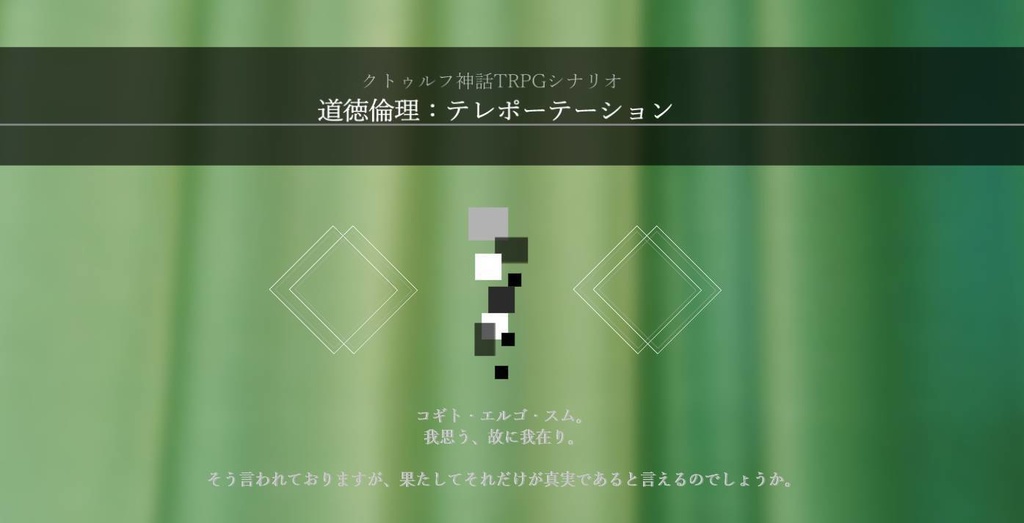 【CoCシナリオ】道徳倫理:テレポーテーション【SPLL:E108489】