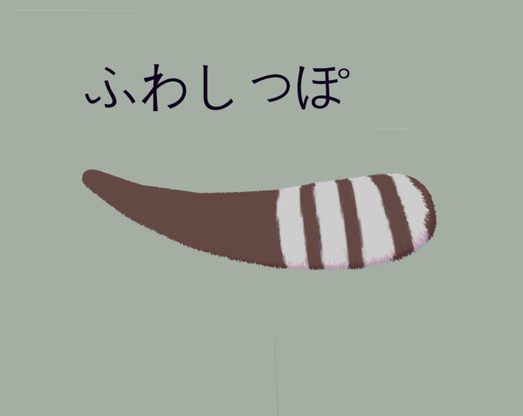 3Dモデル【ふわしっぽ】