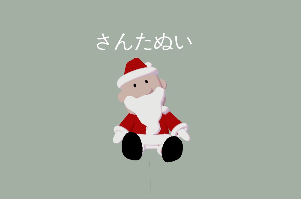 3Dモデル【さんたぬい】