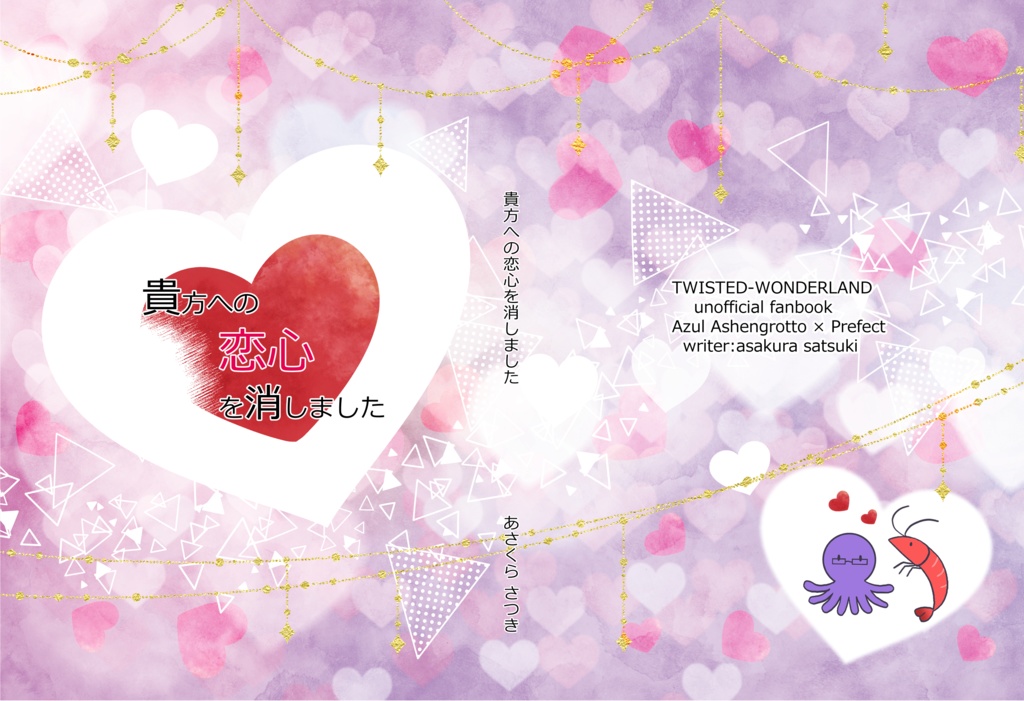 貴方への恋心を消しました