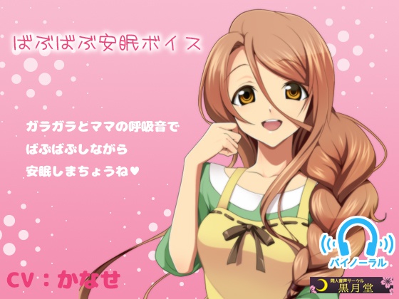 ばぶばぶ安眠ボイス【MP3】