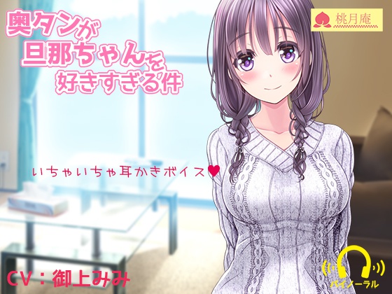 奥タンが旦那ちゃんを好きすぎる件【MP3】