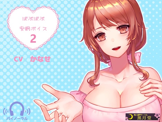 ばぶばぶ安眠ボイス2【MP3】