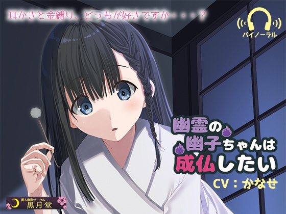 幽霊の幽子ちゃんは成仏したい【MP3】